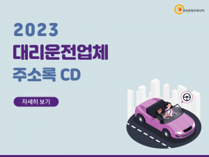 2023 대리운전업체 주소록 CD