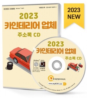 2023 카인테리어 업체 주소록 CD
