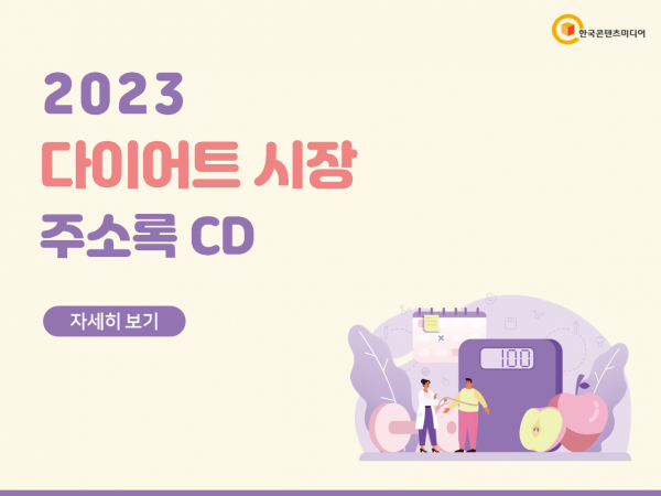 한국콘텐츠미디어,2023 다이어트 시장 주소록 CD