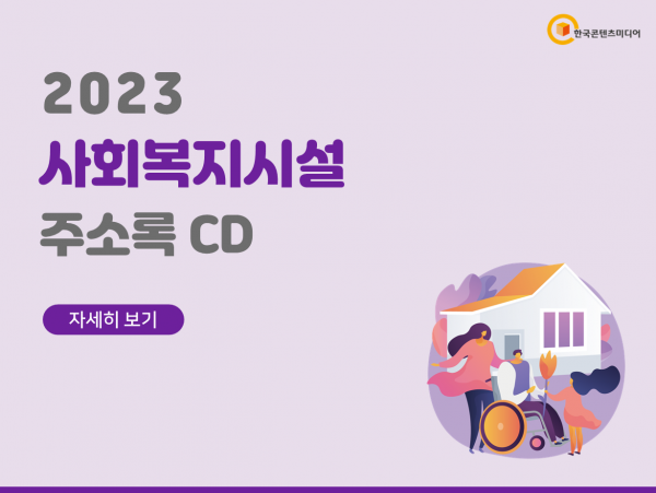 한국콘텐츠미디어,2023 사회복지시설 주소록 CD