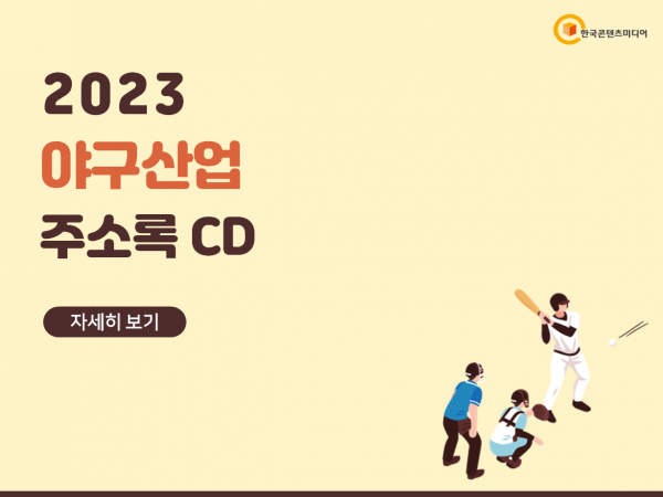 한국콘텐츠미디어,2023 야구산업 주소록 CD