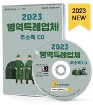 2023 병역특례업체 주소록 CD