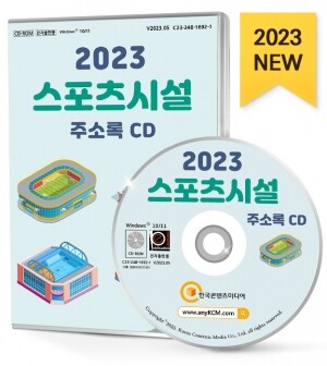 2023 스포츠시설 주소록 CD