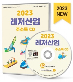 2023 레저산업 주소록 CD