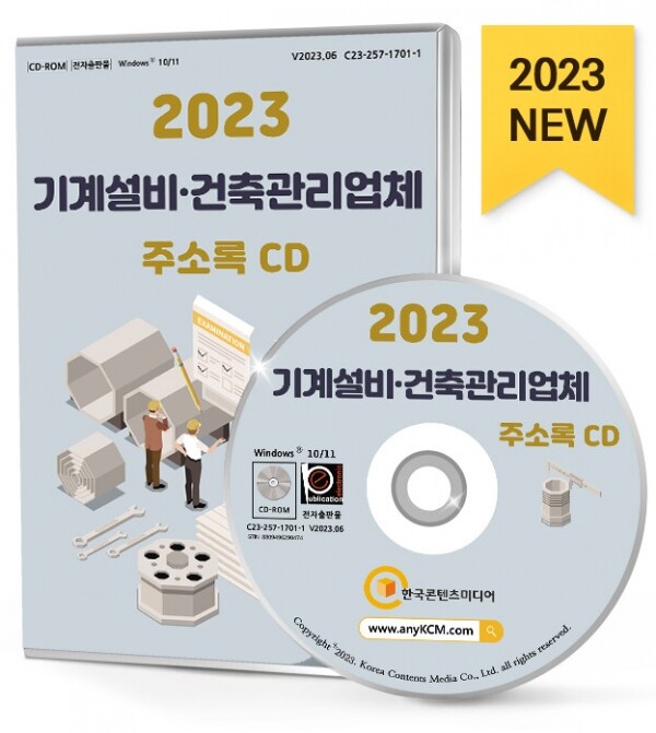 한국콘텐츠미디어,2023 기계설비·건축관리업체 주소록 CD