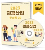 2023 관광산업 주소록 CD