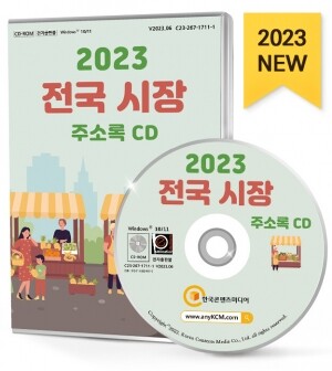 2023 전국 시장 주소록 CD