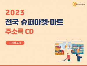 2023 전국 슈퍼마켓·마트 주소록 CD