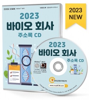 2023 바이오 회사 주소록 CD