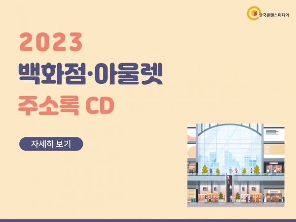 한국콘텐츠미디어,2023 백화점·아울렛 주소록 CD