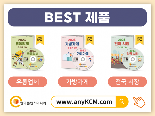 한국콘텐츠미디어,2023 백화점·아울렛 주소록 CD
