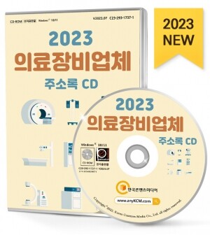 2023 의료장비업체 주소록 CD