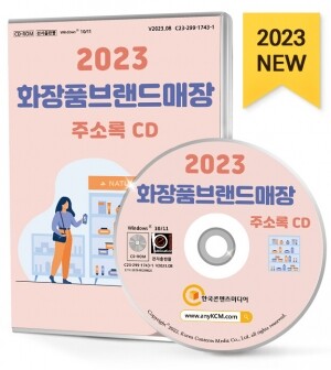 2023 화장품브랜드 매장 주소록 CD