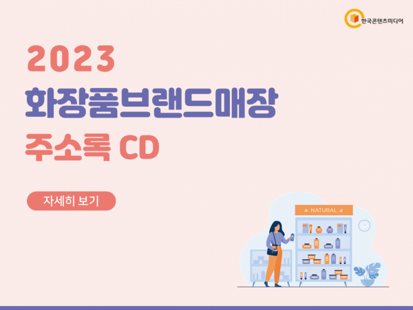 한국콘텐츠미디어,2023 화장품브랜드 매장 주소록 CD