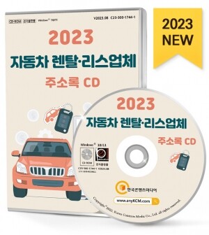 2023 자동차 렌탈·리스업체 주소록 CD