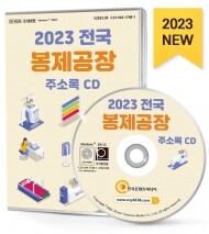 2023 전국 봉제공장 주소록 CD
