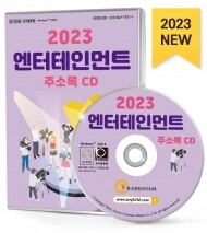 2023 엔터테인먼트 주소록 CD