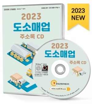 2023 도소매업 주소록 CD