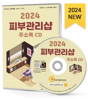2024 피부관리샵 주소록 CD