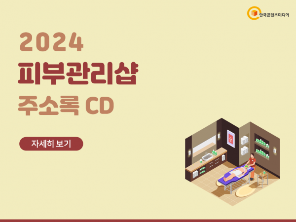 한국콘텐츠미디어,2024 피부관리샵 주소록 CD