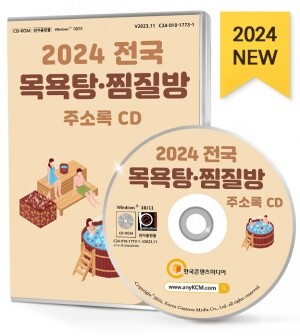 2024 전국 목욕탕·찜질방 주소록 CD