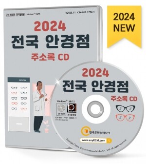 2024 전국 안경점 주소록 CD