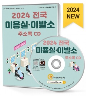 2024 전국 미용실·이발소 주소록 CD