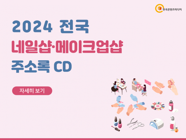 한국콘텐츠미디어,2024 전국 네일샵·메이크업샵 주소록 CD