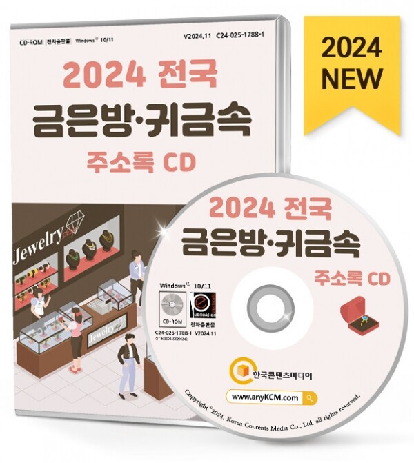 한국콘텐츠미디어,2024 전국 금은방·귀금속 주소록 CD