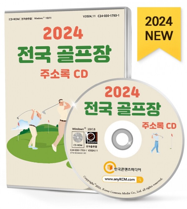 한국콘텐츠미디어,2024 전국 골프장 주소록 CD