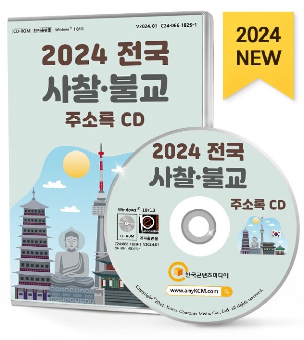 2024 전국 사찰·불교 주소록 CD
