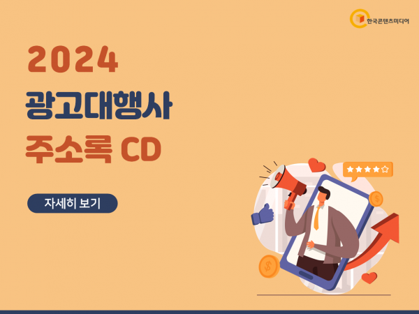 한국콘텐츠미디어,2024 광고대행사 주소록 CD