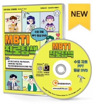 MBTI 진로탐색 수업 자료 PPT·영상 DVD