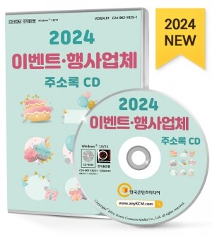 2024 이벤트·행사업체 주소록 CD