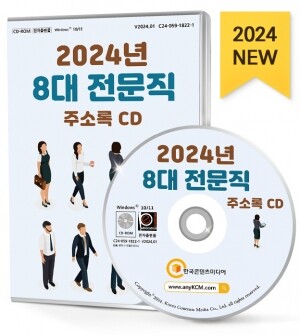 2024년 8대 전문직 주소록 CD