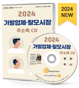 2024 가발업체·탈모시장 주소록 CD