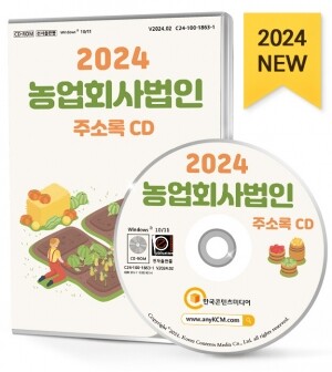 2024 농업회사법인 주소록 CD