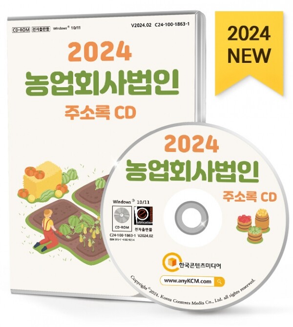 한국콘텐츠미디어,2024 농업회사법인 주소록 CD