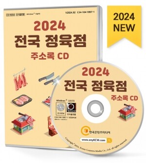 2024 전국 정육점 주소록 CD