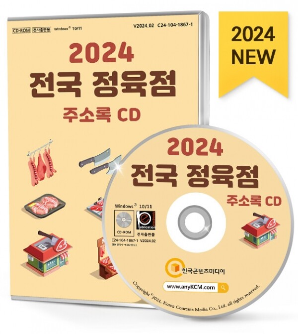 한국콘텐츠미디어,2024 전국 정육점 주소록 CD