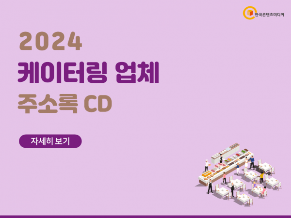 한국콘텐츠미디어,2024 케이터링 업체 주소록 CD