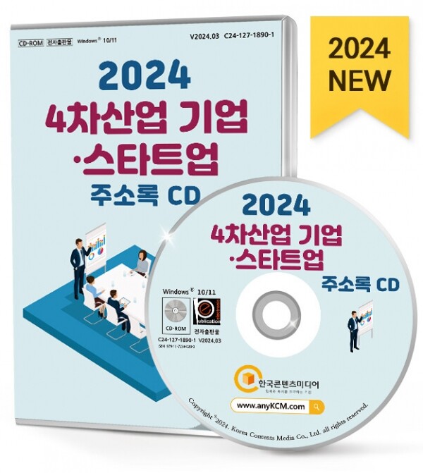한국콘텐츠미디어,2024 4차산업 기업·스타트업 주소록 CD