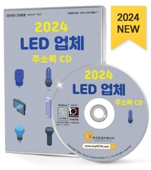 2024 LED 업체 주소록 CD