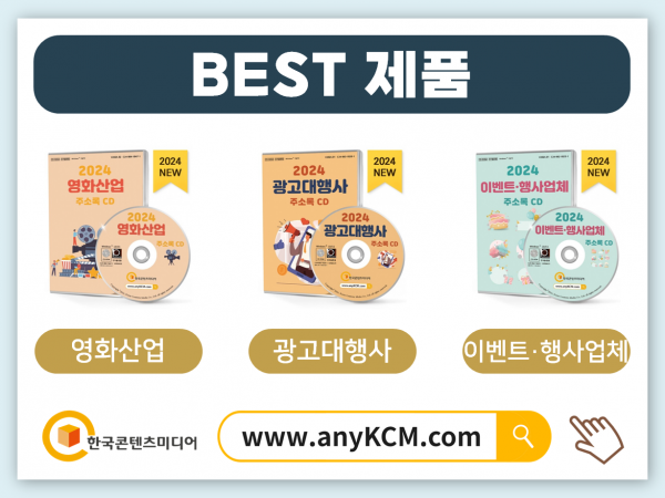 한국콘텐츠미디어,2024 한국 MICE 산업 주소록 CD