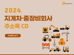 2024 지게차·중장비회사 주소록 CD
