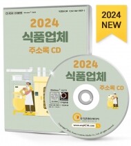 2024 식품업체 주소록 CD