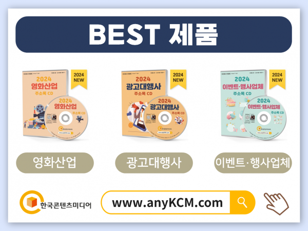 한국콘텐츠미디어,2024 엔터테인먼트 주소록 CD