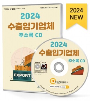 2024 수출입기업체 주소록 CD