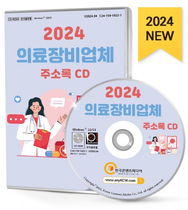 한국콘텐츠미디어,2024 의료장비업체 주소록 CD