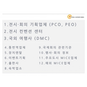 한국콘텐츠미디어,한국 MICE 산업 (전시대행사·전시컨벤션센터·mice관련업체)
